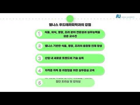 웰니스푸드테라피학과 학과소개