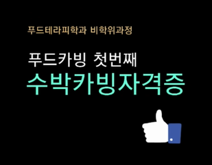 푸드테라피학과 수박카빙