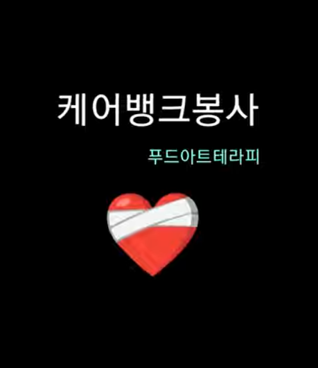 푸드테라피학과 케어뱅크 봉사