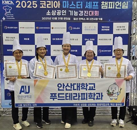 안산대학교 웰니스푸드테라피학과 ‘2025 코리아 마스터 셰프 챔피언십’서...