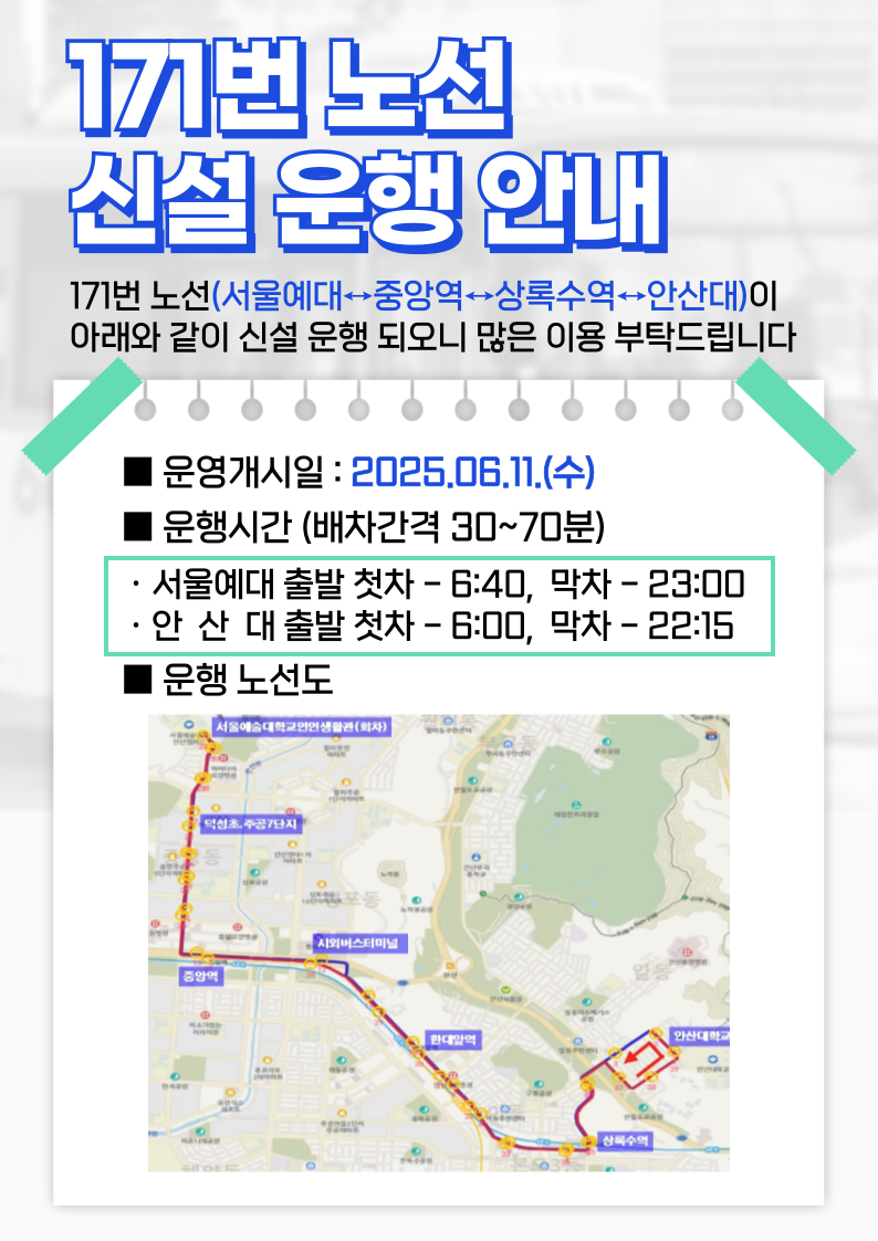 171번-신설-운행-안내-001.png