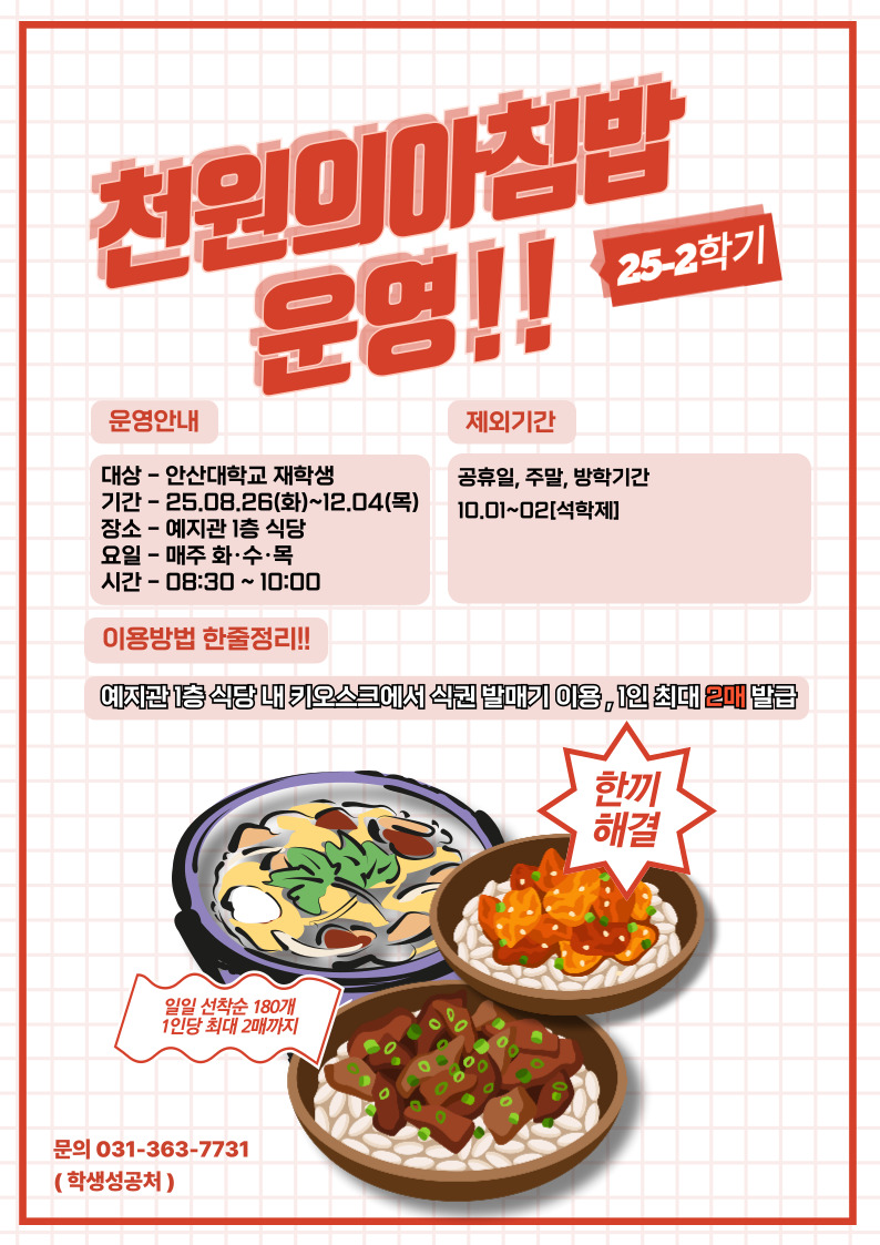 25-2학기 천원의 아침밥 운영안내.jpg
