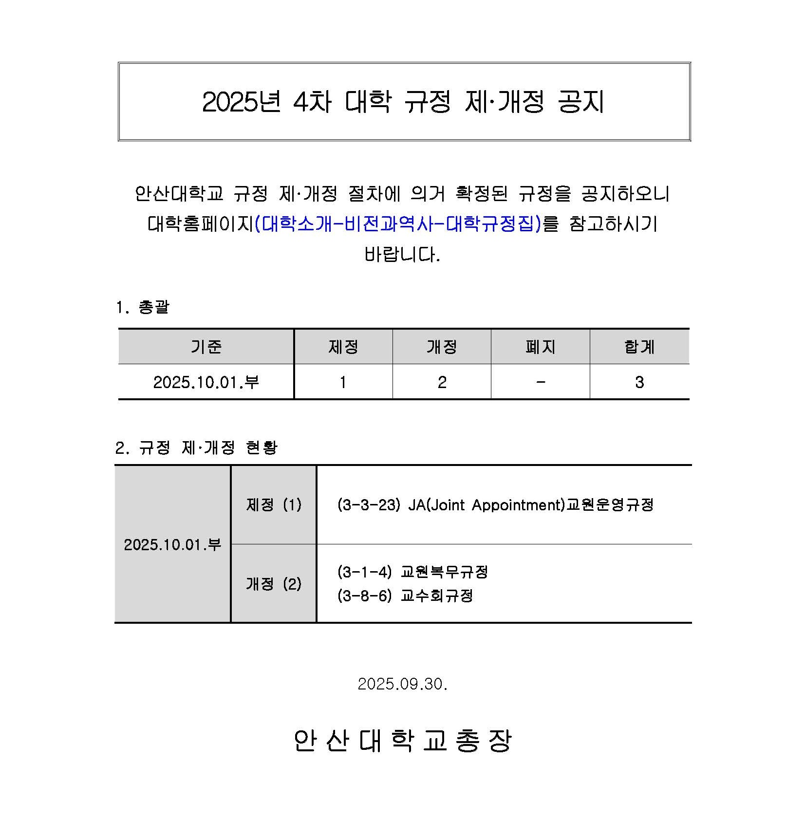 (홈페이지)_2025년도 4차(2025.10.01.부) 대학 규정 제·개정 공지_최종.jpg