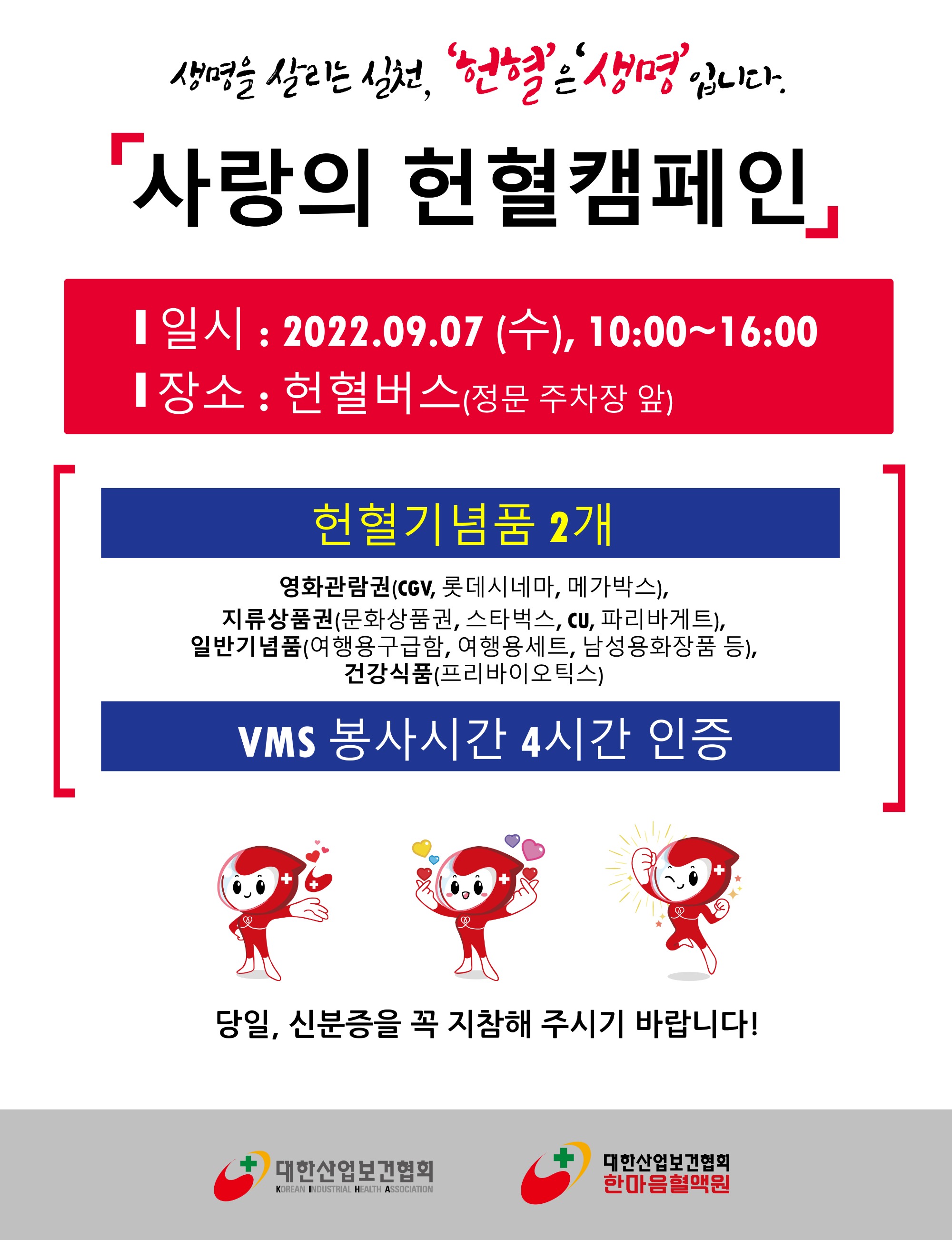 사랑의 헌혈캠페인 일시: 2022.09.07(수), 10:00~16:00 장소: 헌혈버스(정문 주차장 앞)