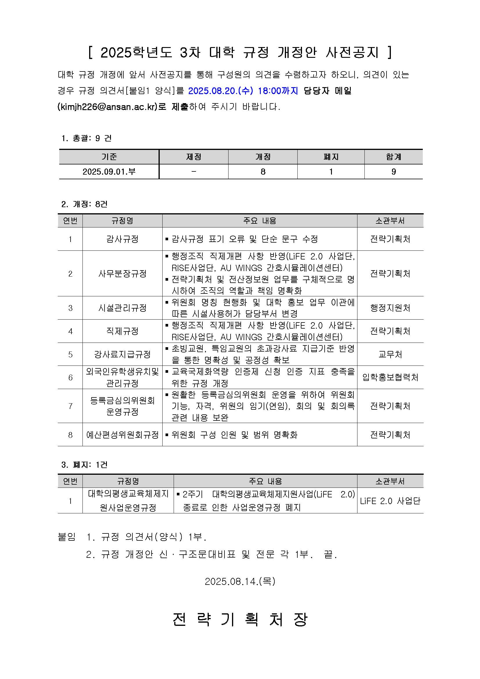 (공고문)_2025-03 대학 규정 개정안 사전공지.jpg