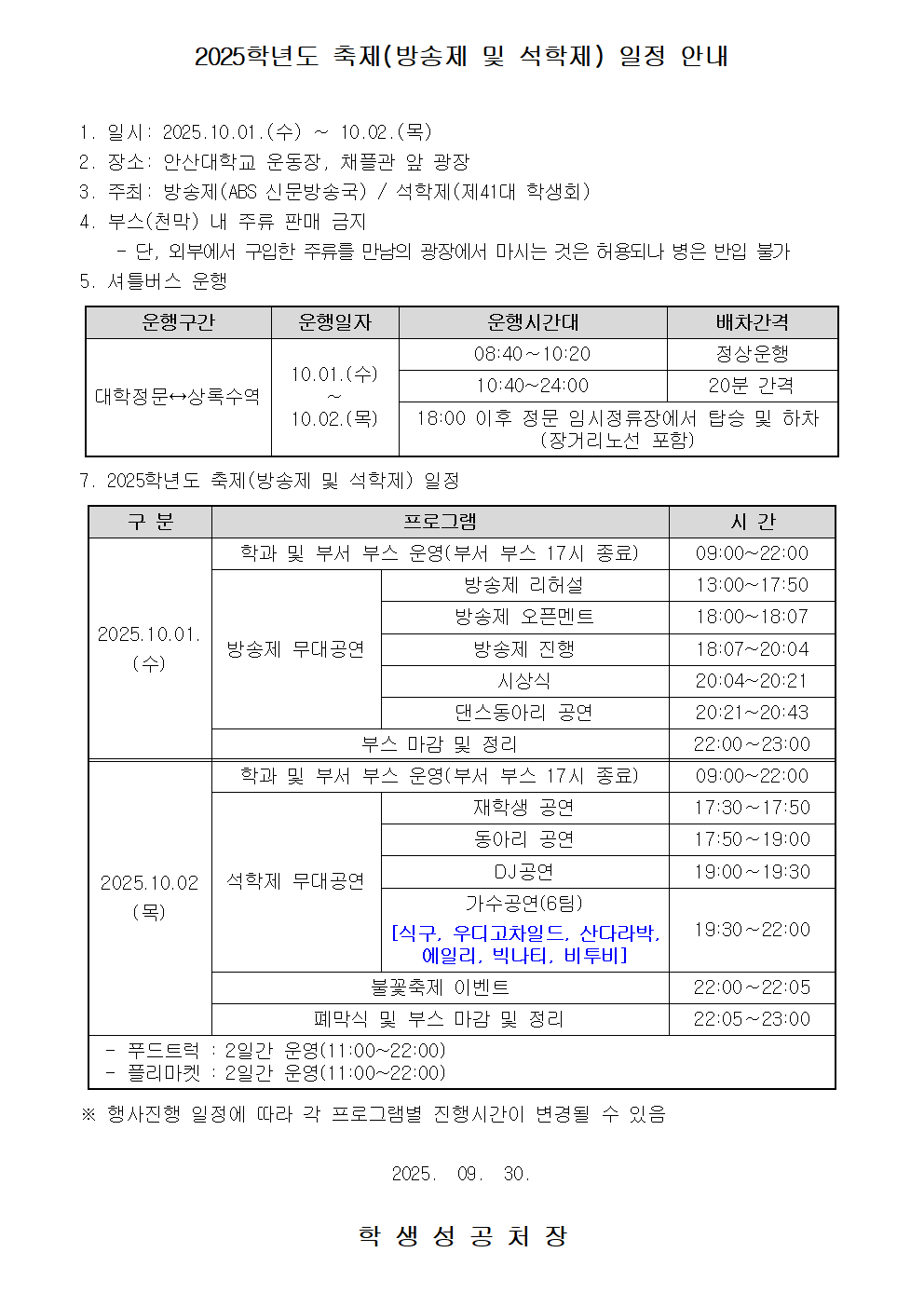 2025학년도 축제(방송제 및 석학제) 안내001.png