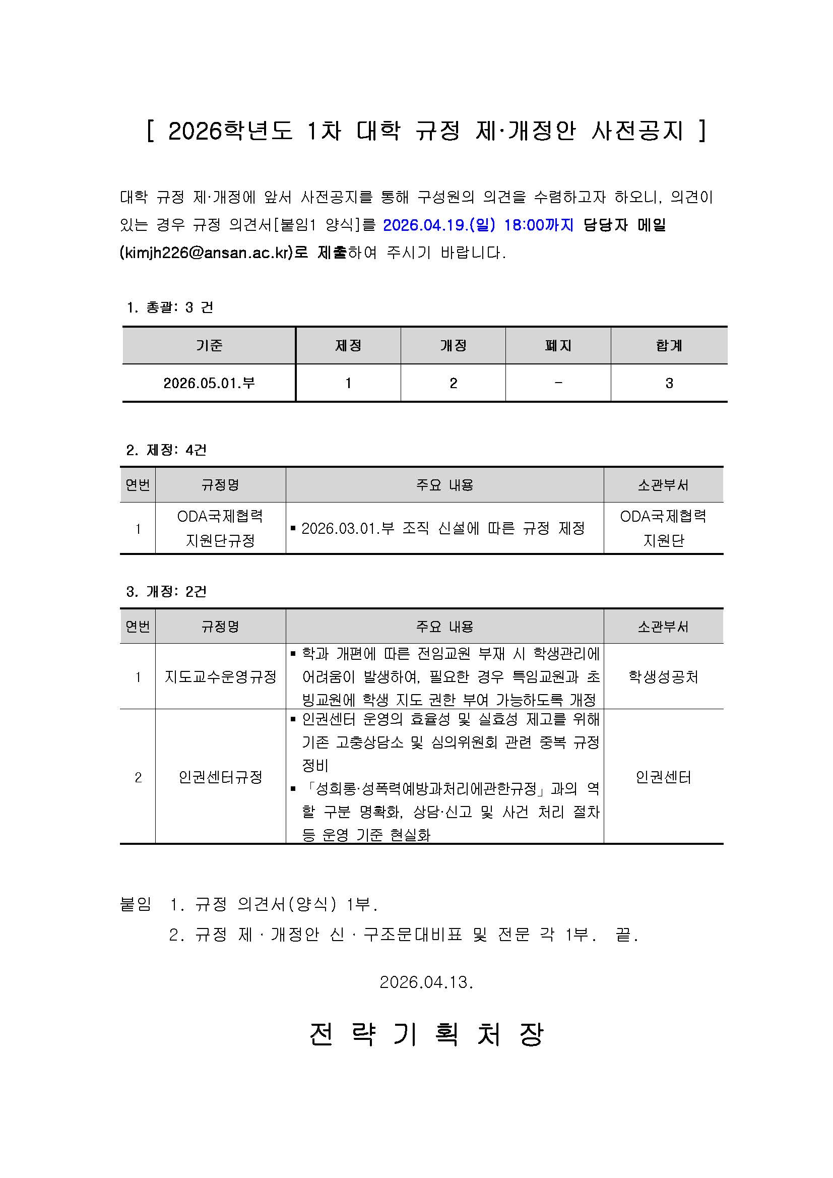 붙임1_(공고문)_2026-01 대학 규정 제·개정안 사전공지.jpg